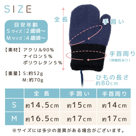 MILASIC ひも付き ミトン ネイビー Sサイズ TN-TWTNM-NV-S