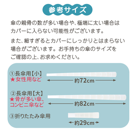 mitas 傘カバー TN-UMBC-60 クリア 長傘用（小） ストラップなし