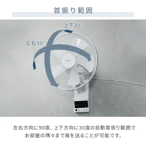 壁掛け扇風機 DCモーター 30cm 上下左右自動首振り 風量5段階 タイマー 山善 YWRX-BGD307(W)