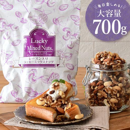 【700g】 レーズン入りラッキーミックスナッツ