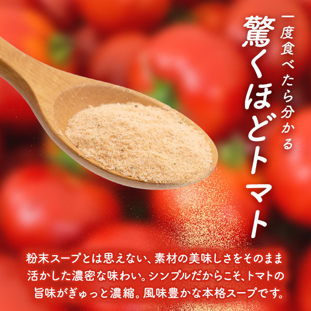 【26包】高知県日高村のフルーツトマト入りスープ