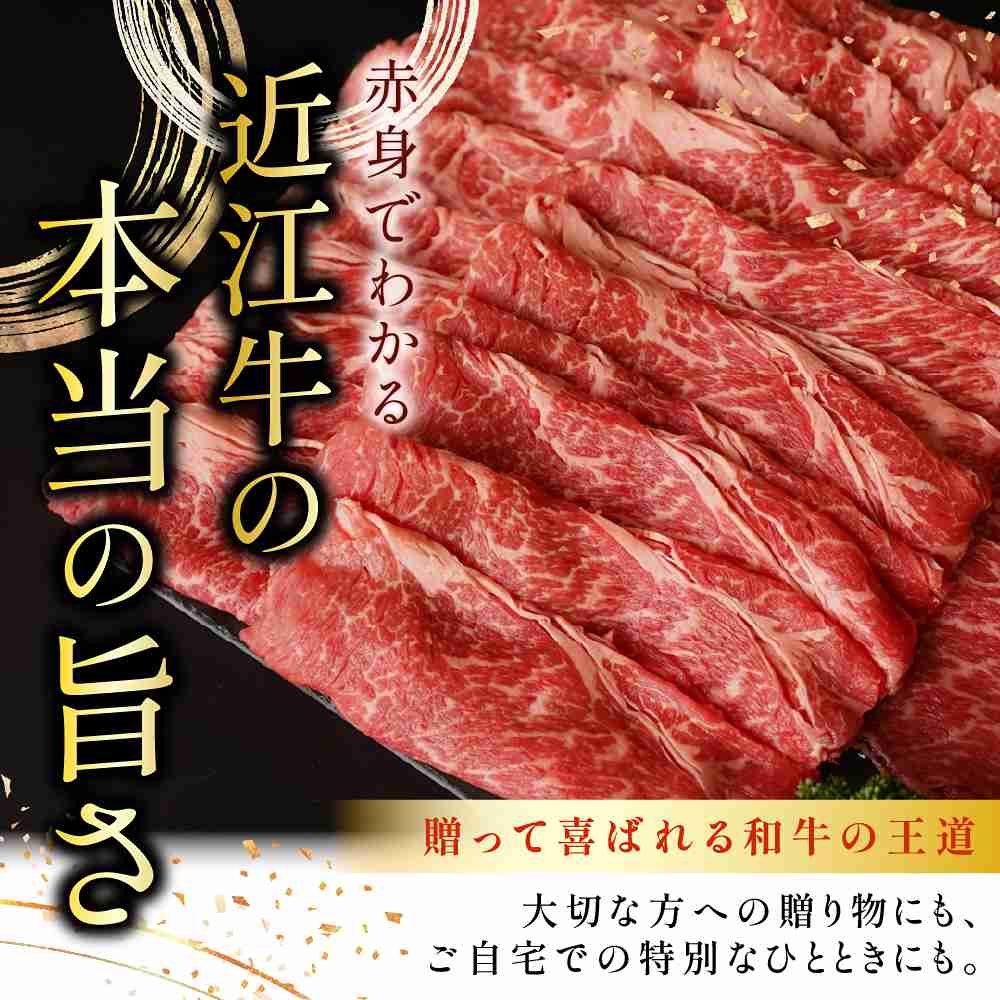 近江牛 焼肉用 赤身 モモ・肩 500g