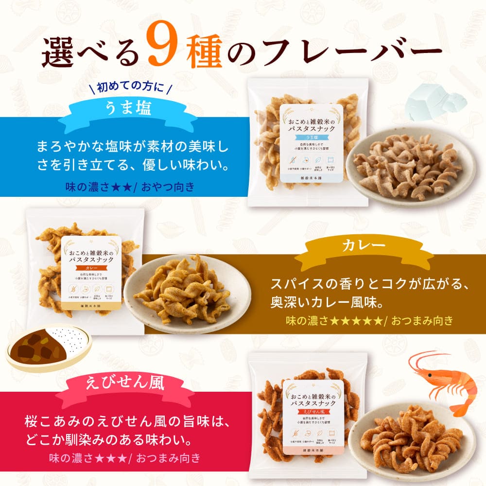 おこめと雑穀米のパスタスナック ランダム50袋セット
