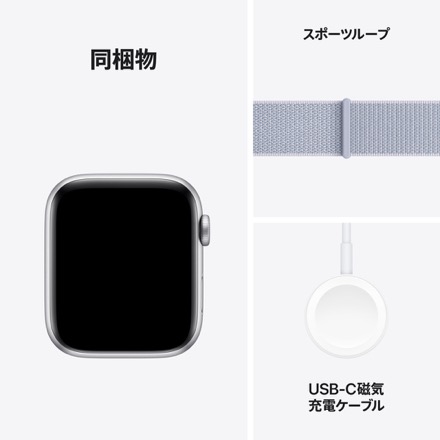 Apple Watch SE（GPSモデル）- 44mmシルバーアルミニウムケースとブルークラウドスポーツループ with AppleCare+