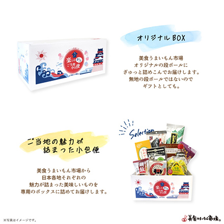 ご当地まるごと小包便 鹿児島県 - S -