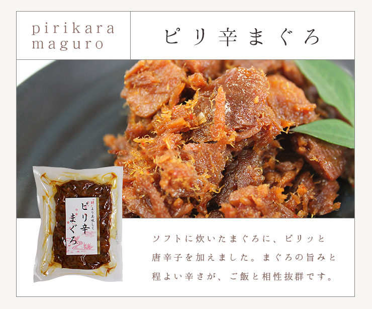 まぐろの佃煮 3種セット（まぐろうま煮・鮪昆布・ピリ辛まぐろ） [まぐろ佃煮3種セット]