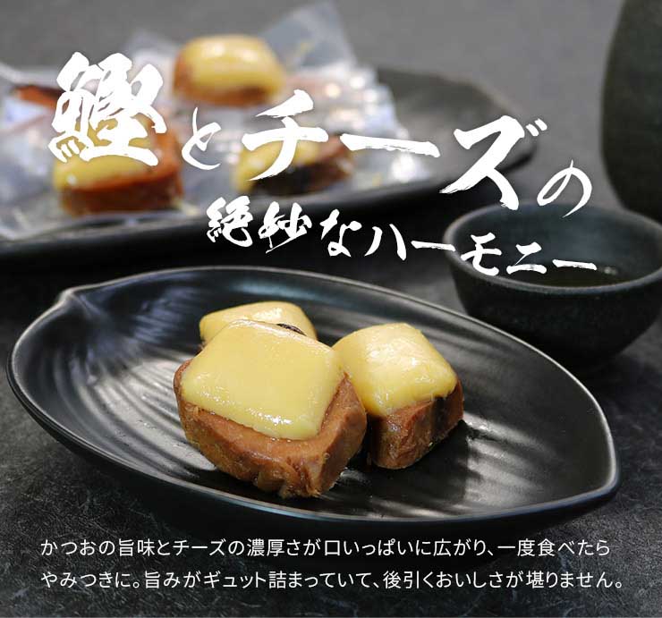 チーズかつお 220g(13～16個入り) [チーズかつお]