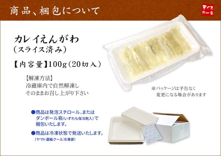 天然カレイのえんがわ 100g（20枚入）スライス済み [カレイエンガワ]