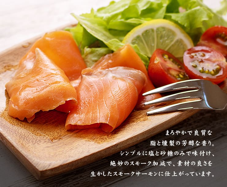スモークサーモン 40g×20パック トラウトサーモン使用 [スモークサーモン40g-20p]