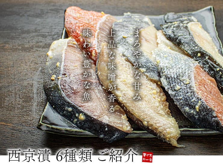 西京漬け 6種セット ギフト包装 [西京漬け6種セット]