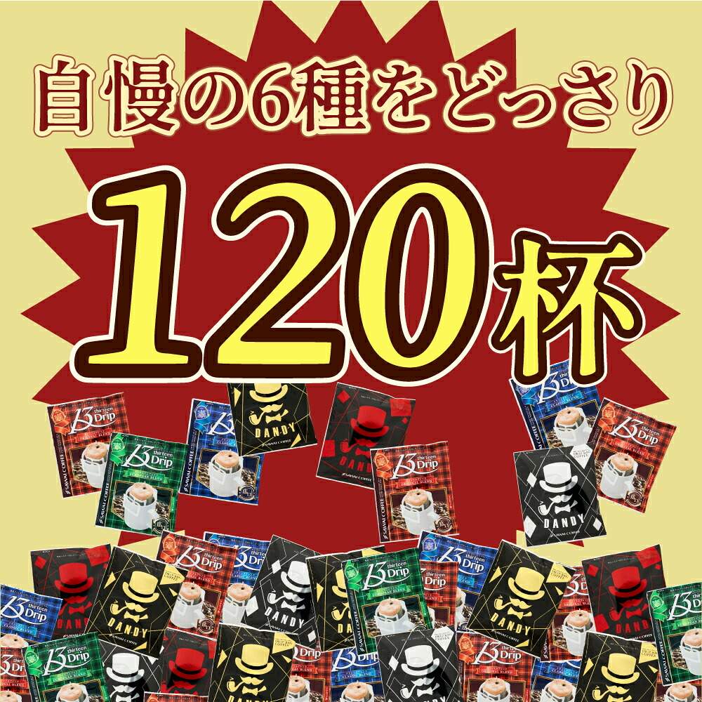 澤井珈琲 もう戻れない満足感◎マグカップ専用ドリップパック 13gドリップコーヒー 6種 120袋
