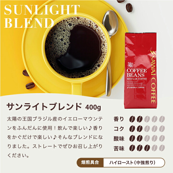 澤井珈琲 人気のコーヒーセット 選べる極上のコーヒー福袋 やくも スペシャル サンライト ゴールデン サンライトブレンド 中挽き