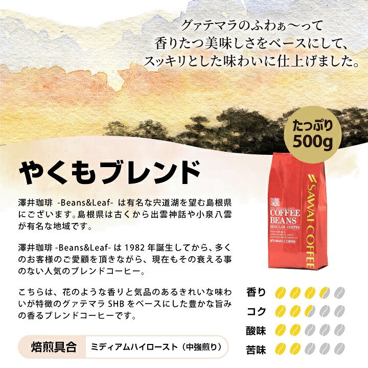 澤井珈琲 創業40年余り。世代を超えて愛飲されるコーヒー やくも 出雲神話の郷 鳥取砂丘 飲み比べセット 中挽き