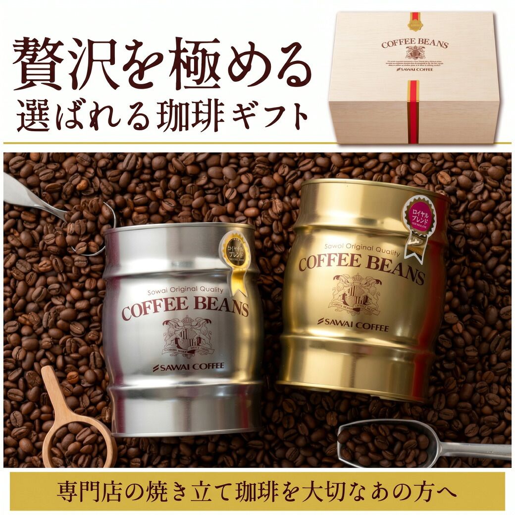 澤井珈琲 お洒落な樽缶を木箱に詰めたワンランク上の贈り物 300g×2種 樽缶入り木箱 中挽き