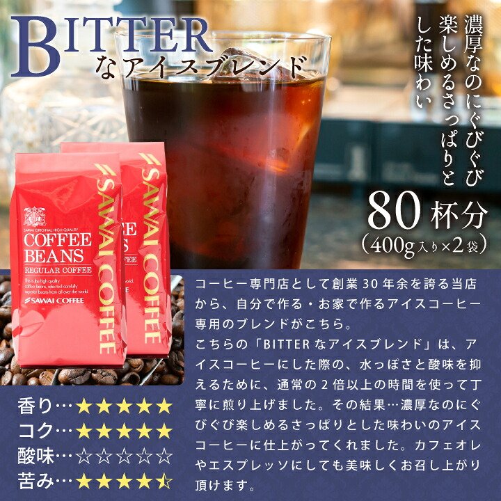 澤井珈琲 おいしい香り、コスパ良好 BITTERなアイスブレンド 400g×2袋 80杯分 中細挽き
