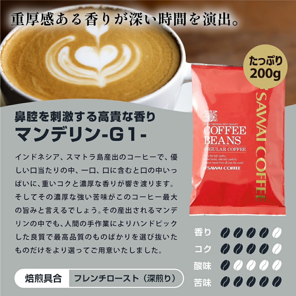 澤井珈琲 スペシャリティーコーヒー福袋 エーデルワイス マンデリン ブラジルサンライズ 200g×3袋 60杯分 中挽き