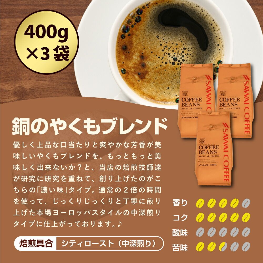 澤井珈琲 香ばしさと深い余韻が続く至福の一杯 銅のやくもブレンド 400g×3袋 中挽き