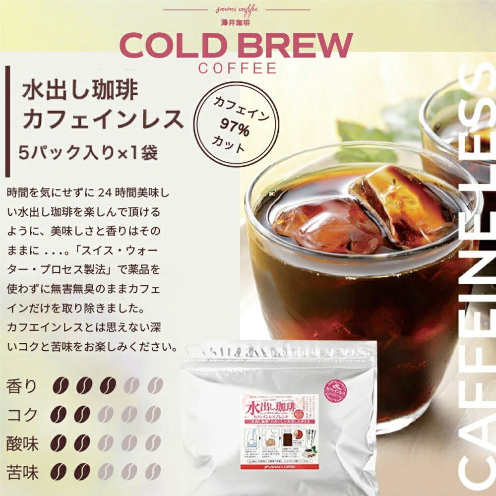 澤井珈琲 珈琲通も納得のカフェインレス アイスコーヒー デカフェ アイスコーヒー 3本 ブラジル モカ