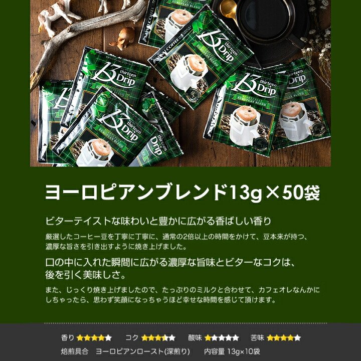 澤井珈琲 13gの飲み応え。マグカップで大満足なドリップパック 13g ドリップコーヒー クラシック ヨーロピアン 150袋