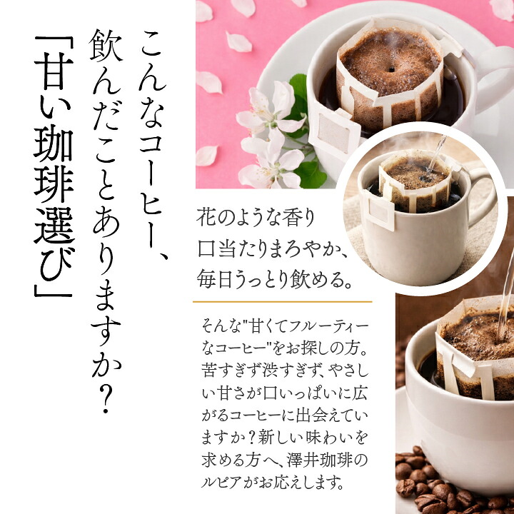 澤井珈琲 フルーティーな甘さとまろやかさでスイーツのようなドリップパック ドリップコーヒー ルピア 30袋