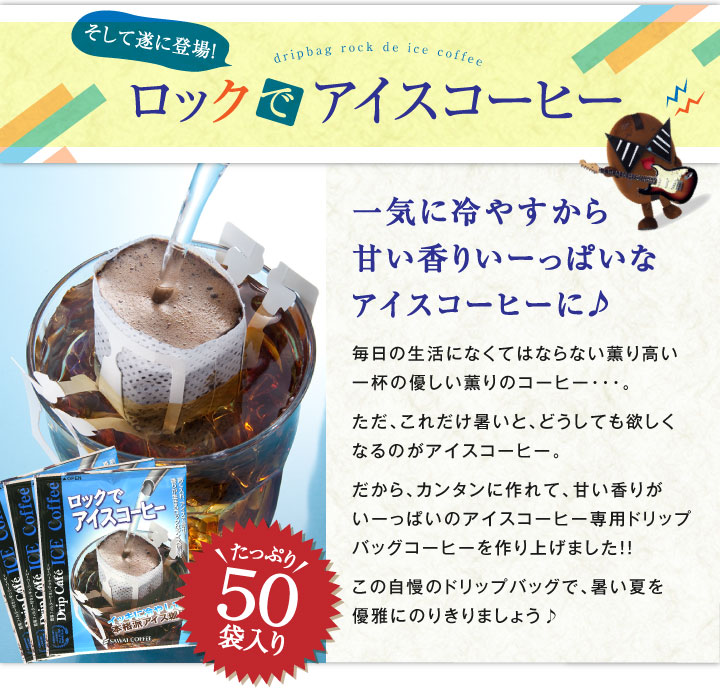 澤井珈琲 深煎りのコク、氷で急冷して楽しむドリップパック ドリップコーヒー ロックでアイスコーヒー 50袋