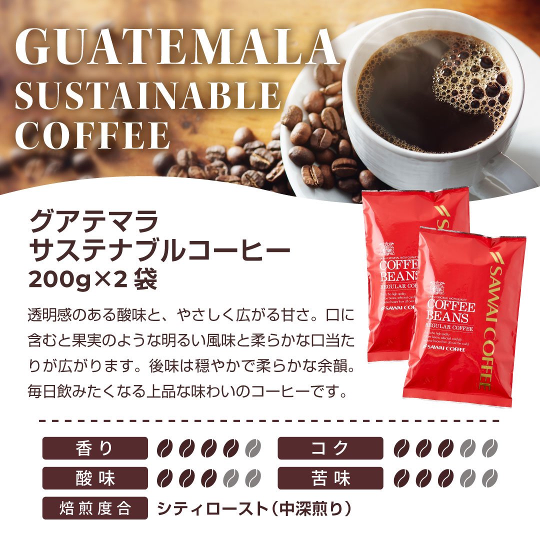 澤井珈琲 香り良くすっと飲める グアテマラ サステナブルコーヒー 200g×2袋 豆のまま