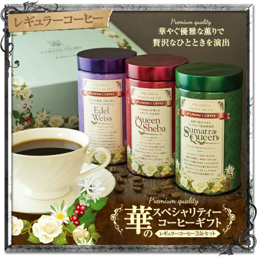 澤井珈琲 華のように香る特別なスペシャリティーコーヒー 華の3種 レギュラーコーヒーギフト 中挽き