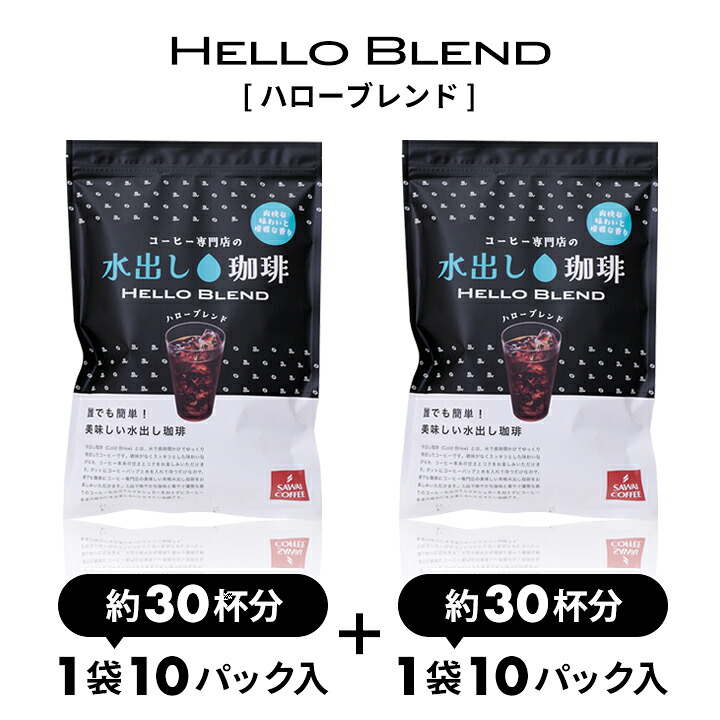 澤井珈琲 コスパ抜群のコールドブリュー アイスコーヒーパック ハローブレンド 10パック×2袋 60杯分