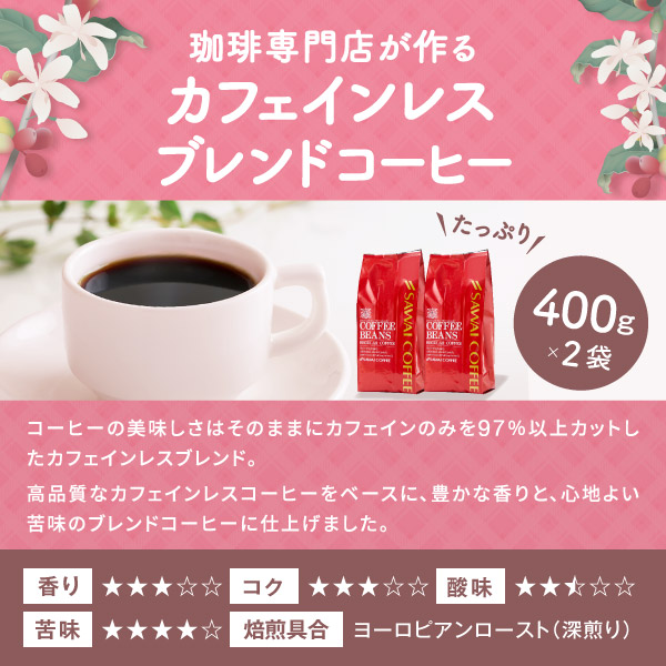澤井珈琲 夜のリラックスタイムも楽しめる大容量デカフェ ノンカフェイン 深煎り カフェインレスブレンド 400g×2袋 豆のまま