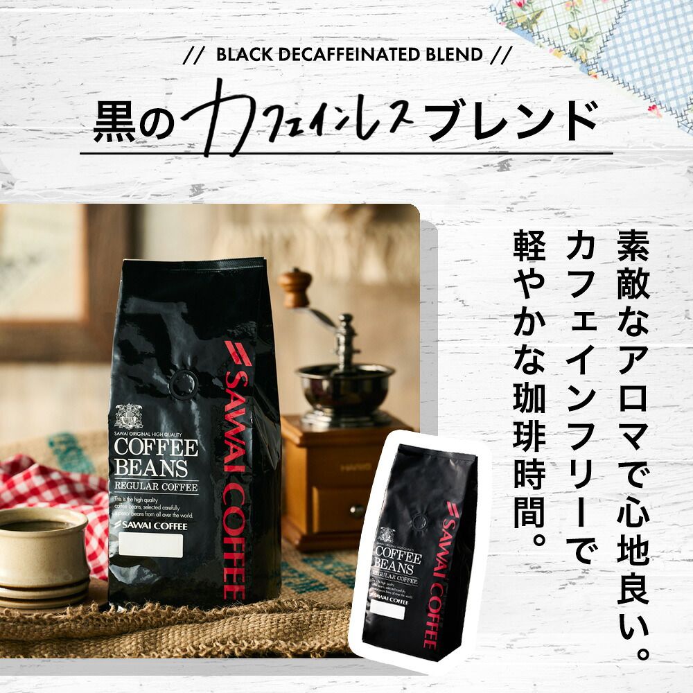 澤井珈琲 気分で選べる白と黒のデカフェ コーヒー 白と黒のノンカフェインコーヒー 400g×2袋 中挽き
