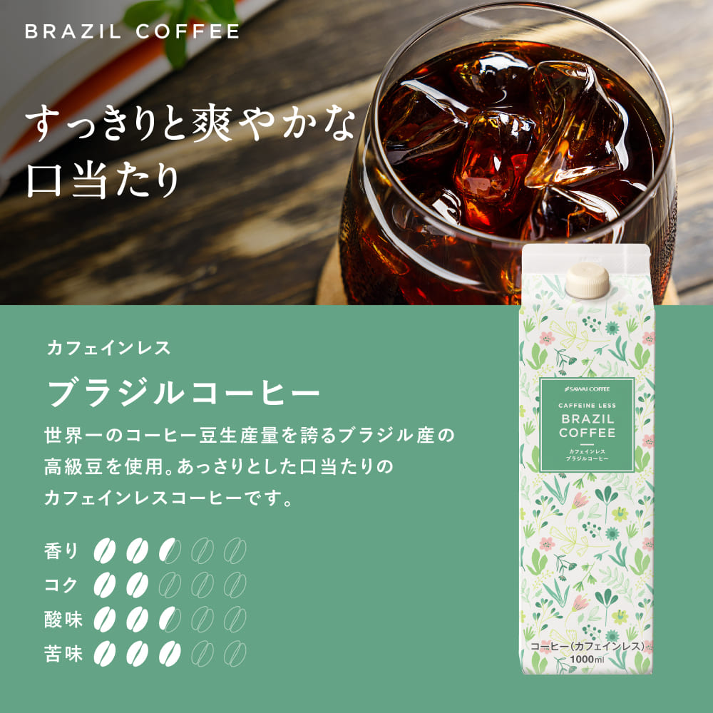 澤井珈琲 ノンカフェインだから家族が喜ぶ贈り物 カフェインレス アイスコーヒー 3本ギフト
