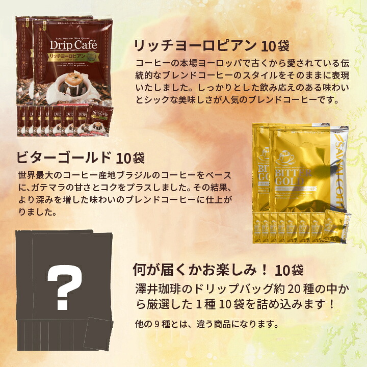 澤井珈琲 10種の個性をまとめて。お得な大容量アソートドリップパック ドリップコーヒー おせち福袋 100袋