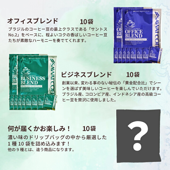澤井珈琲 濃いめ好き必見！10種類飲み比べドリップパック100杯分 ドリップコーヒー 濃い味 おせち福袋 100袋