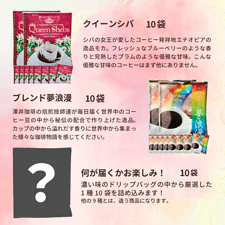 澤井珈琲 甘い香りに癒されるドリップパック、10種類の贅沢アソート ドリップコーヒー 甘い香り10種 おせち福袋 100袋