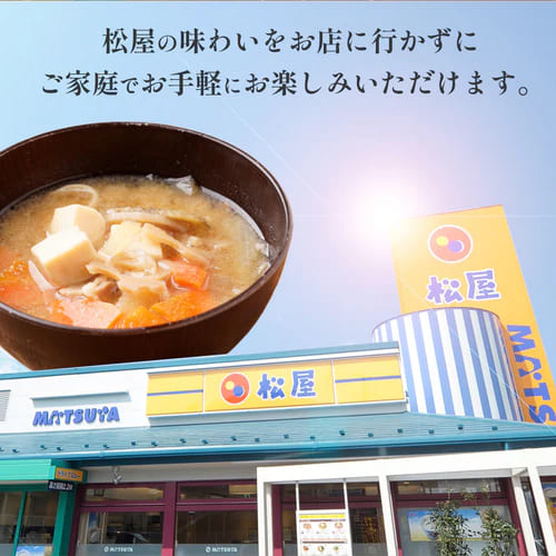【松屋 公式】とん汁8