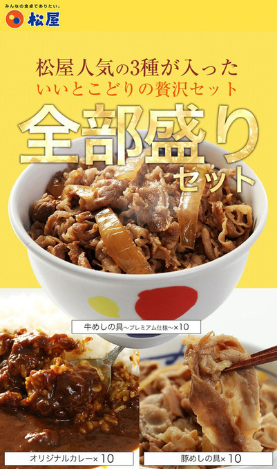【松屋 公式】人気商品 全部盛りセット30食 プレミアム牛めし10食　豚めし10食　オリジナルカレー10食