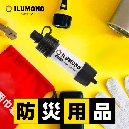 ILUMONO (イルモーノ)携帯浄水器 Impwf-141