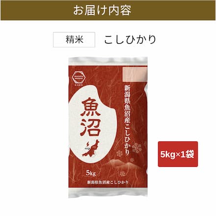 魚沼産コシヒカリ 5kg 令和7年産 特A 一等米 魚沼産 こしひかり 厳選 白米 産地直送 高級 お取り寄せ 5キロ