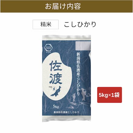 新潟県 佐渡産コシヒカリ 5kg 令和7年産 A 一等米 佐渡産 こしひかり 厳選 白米 産地直送 世界遺産の島 高級 お取り寄せ 5キロ