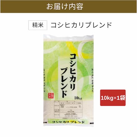 新潟産コシヒカリブレンド 10kg 令和7年産 厳選 新潟県産 白米 10キロ 産地直送 毎日食べたい飽きない味 お取り寄せ 送料無料