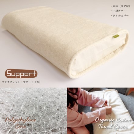 洗える枕リラクフィット サポート タオル地カバー付 35×65×8～10cm