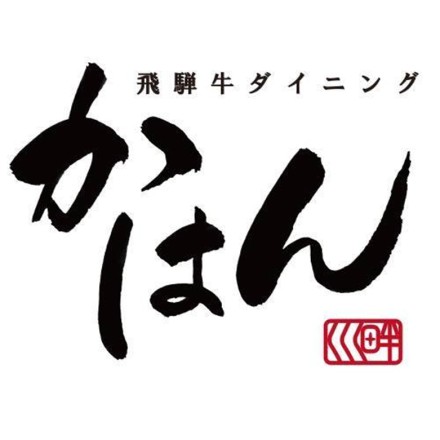 無添加・飛騨牛100％ハンバーグ 120gx5個 ソース付き