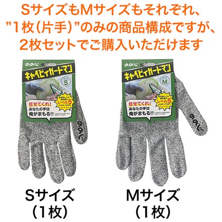 ののじ キャベピィガードマン ケガ防止手袋 Sサイズ Mサイズ 2種セット