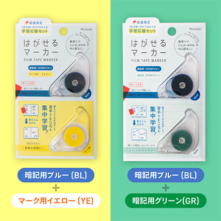 はがせるマーカー 学習応援セット 暗記マーカー 暗記用BL・マーク用LB FDC