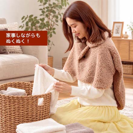 着る毛布 極暖顔まですっぽりあったかケープ