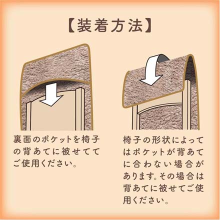 チェアカバー 極暖包み込まれるチェアカバー