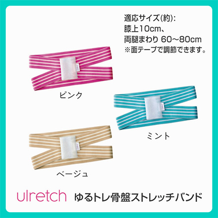 ulretch ゆるトレ骨盤ストレッチバンド ピンク アルファックス
