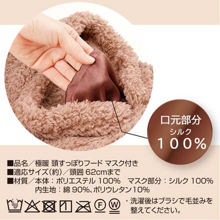 極暖頭すっぽりフード マスク付き ブラウン