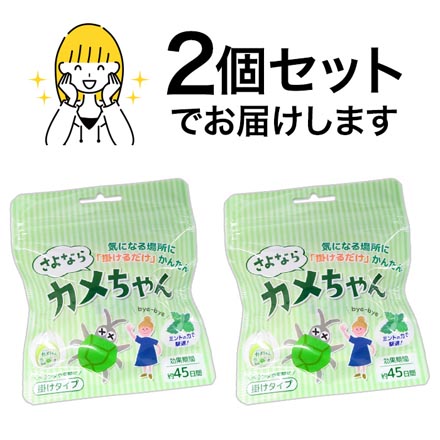 カメムシ対策 さよならカメちゃん 掛けタイプ 2個