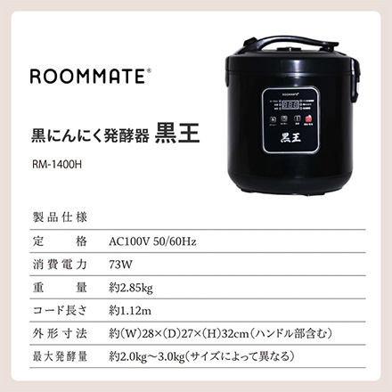 黒にんにく発酵器 黒王